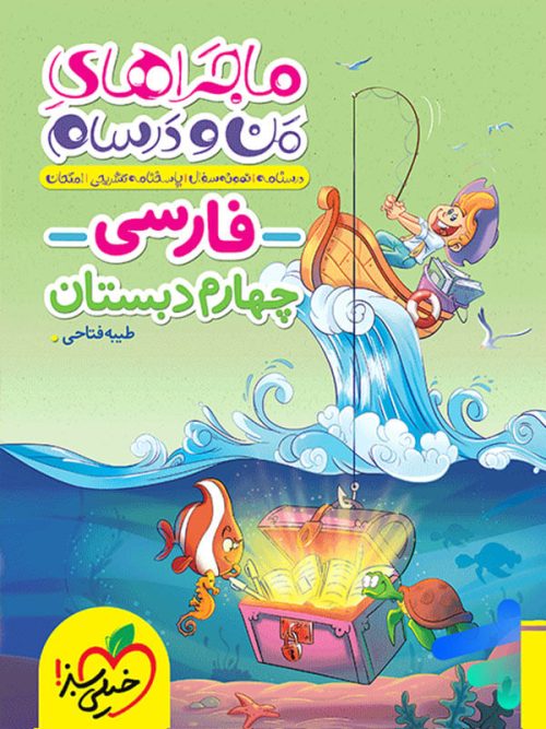 ماجراهای من و درسام فارسی چهارم دبستان خیلی سبز