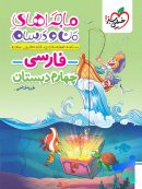ماجراهای من و درسام فارسی چهارم دبستان خیلی سبز