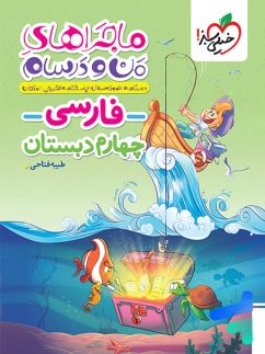 ماجراهای من و درسام فارسی چهارم دبستان خیلی سبز