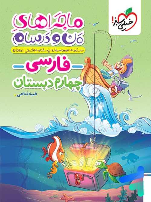 ماجراهای من و درسام فارسی چهارم دبستان خیلی سبز
