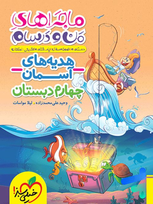 ماجراهای من و درسام هدیه های آسمانی چهارم دبستان خیلی سبز
