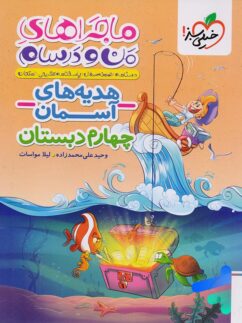 ماجراهای من و درسام هدیه های آسمان چهارم دبستان خیلی سبز