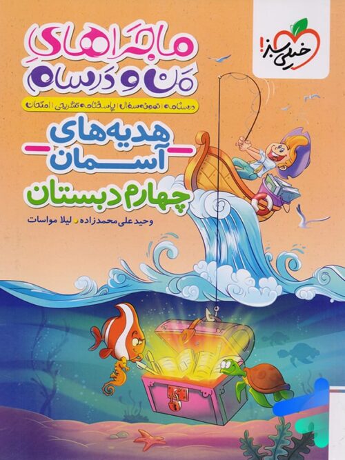 ماجراهای من و درسام هدیه های آسمان چهارم دبستان خیلی سبز