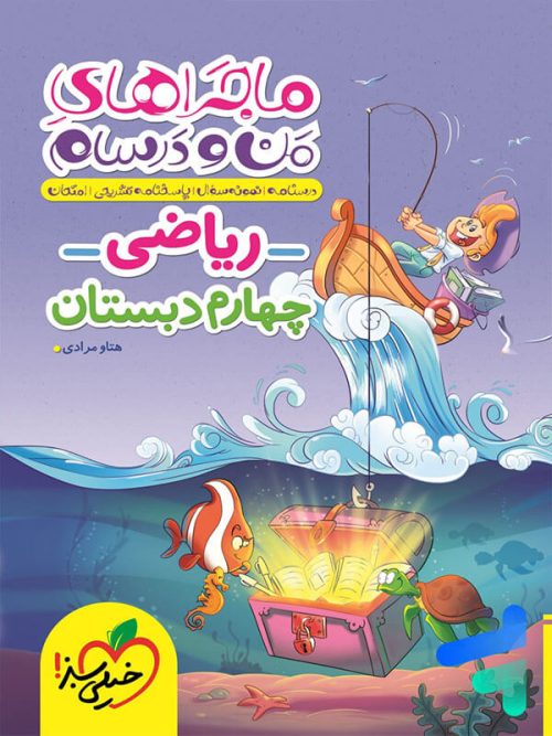 ماجراهای من و درسام ریاضی چهارم دبستان خیلی سبز