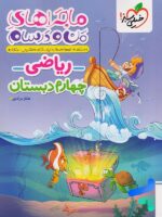 ماجراهای من و درسام ریاضی چهارم دبستان خیلی سبز