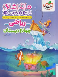 ماجراهای من و درسام ریاضی چهارم دبستان خیلی سبز