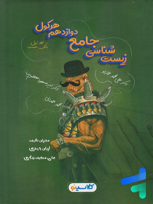 هرکول زیست شناسی دوازدهم جلد اول راه اندیشه