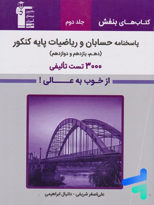 پاسخ بنفش حسابان و ریاضیات پایه کنکور قلم چی