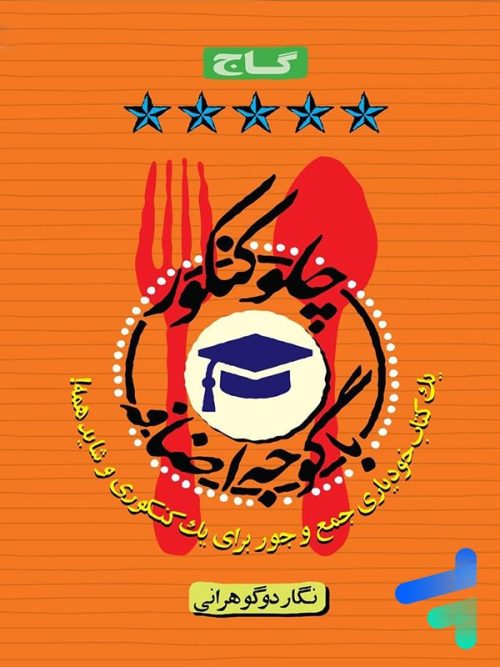 چلو کنکور با گوجه اضافه گاج