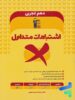 اشتباهات متداول دهم رشته تجربی قلم چی