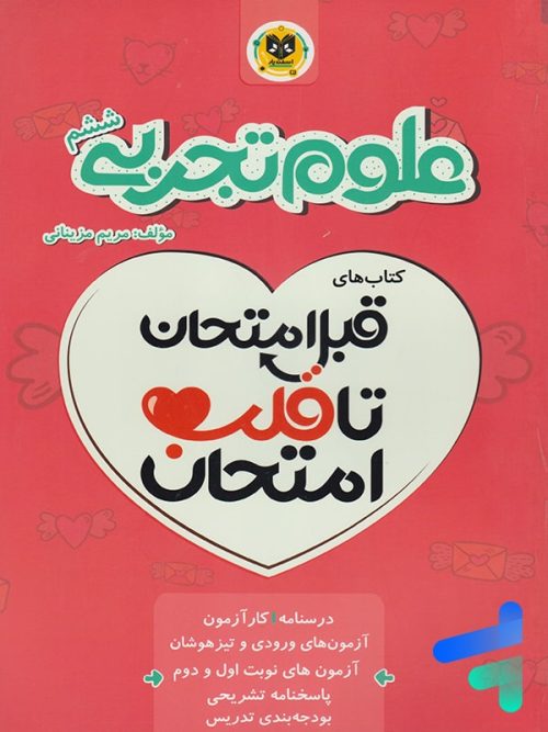 قبل امتحان تا قلب امتحان علوم ششم اسفندیار