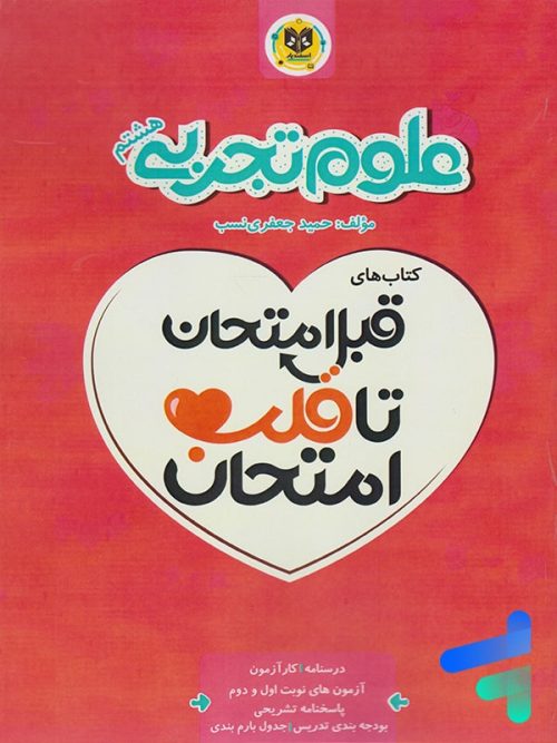 قبل امتحان تا قلب امتحان علوم هشتم اسفندیار