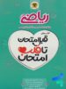 قبل امتحان تا قلب امتحان ریاضی هفتم اسفندیار