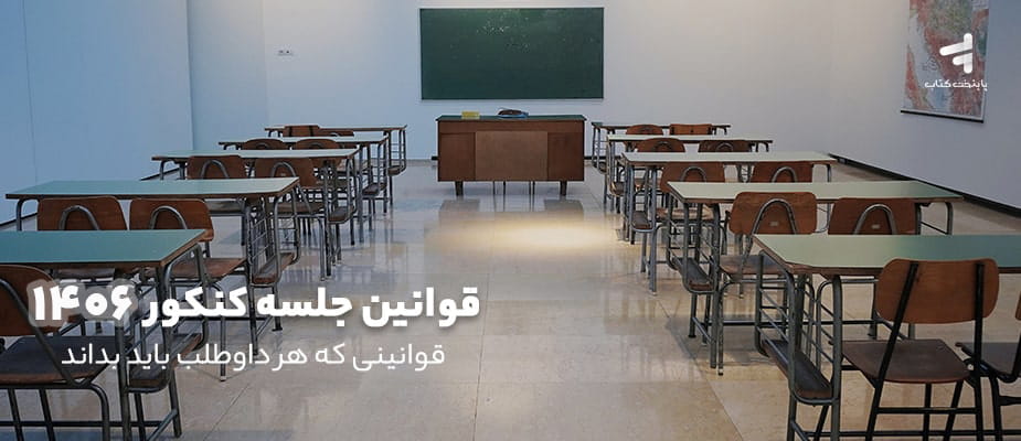 قوانین جلسه کنکور 1406، قوانینی که هر داوطلب باید بداند