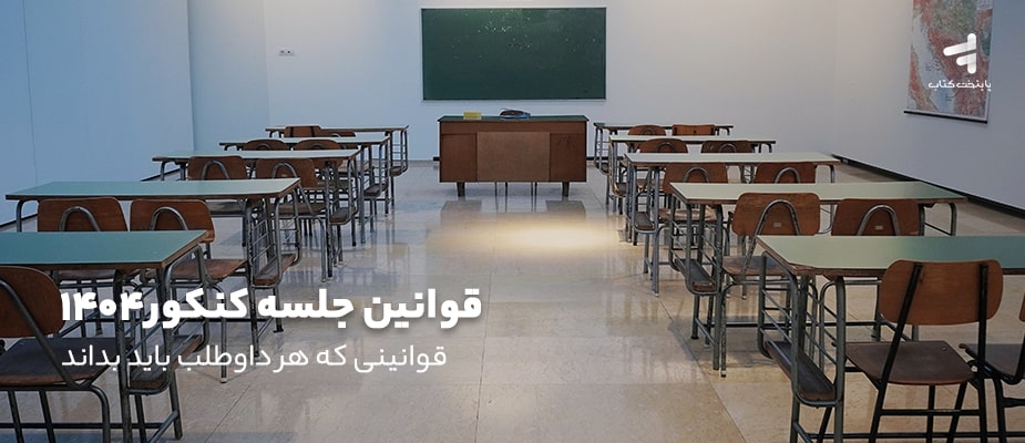 قوانین جلسه کنکور 1404، قوانینی که هر داوطلب باید بداند