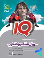 آی کیو روان شناسی کنکور گاج