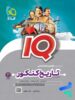 آی کیو تاریخ و جغرافیا کنکور گاج
