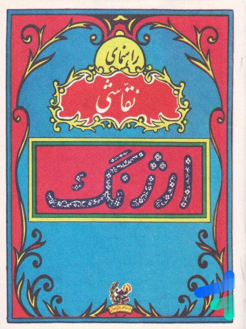 راهنمای نقاشی ارژنگ نوستالژی