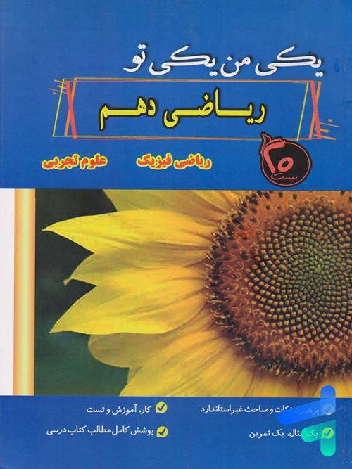 ریاضی دهم یکی من یکی تو نشر بیست