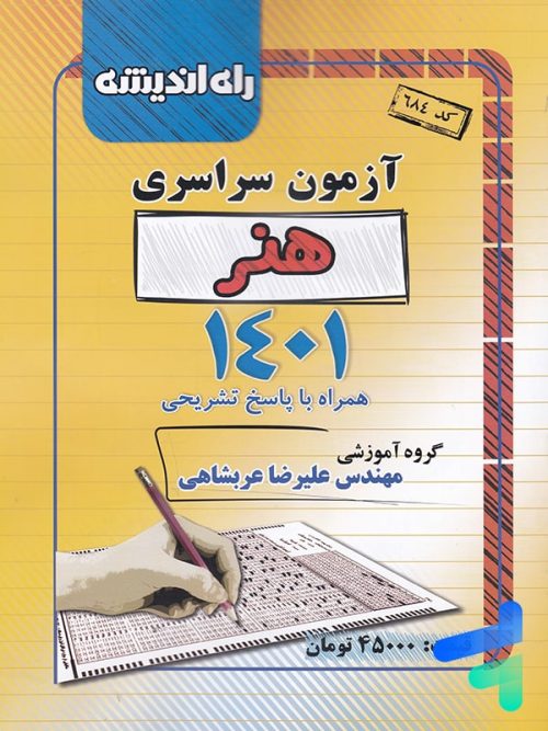 دفترچه کنکور سراسری رشته هنر 1401 راه اندیشه