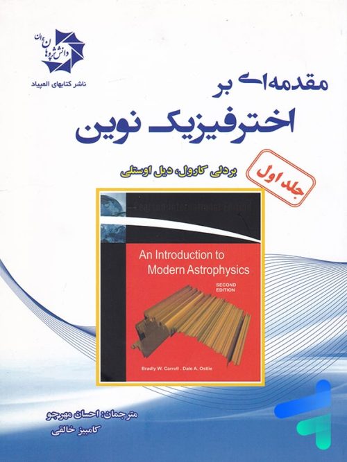 مقدمه ای بر اختر فیزیک نوین جلد اول دانش پژوهان جوان