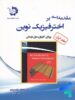 مقدمه ای بر اختر فیزیک نوین جلد اول دانش پژوهان جوان