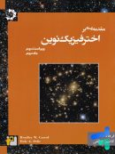 مقدمه ای بر اختر فیزیک نوین جلد دوم دانش پژوهان جوان