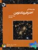 مقدمه ای بر اختر فیزیک نوین جلد دوم دانش پژوهان جوان