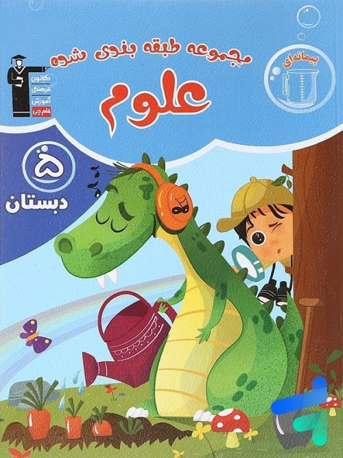 علوم پنجم دبستان طبقه بندی شده قلم چی