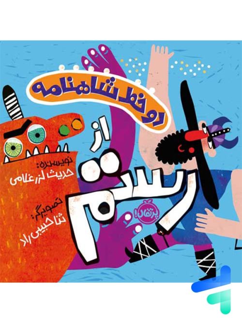 دو خط شاهنامه از رستم پرتقال