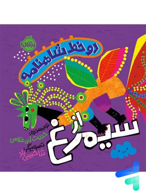 دو خط شاهنامه از سیمرغ پرتقال