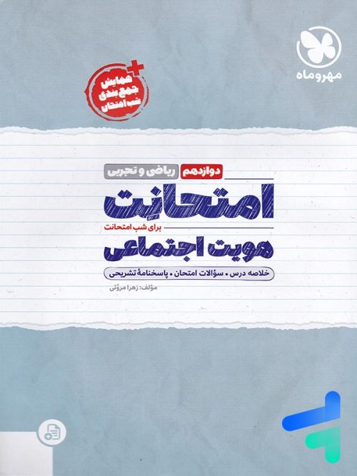 امتحانت هویت اجتماعی دوازدهم مهروماه