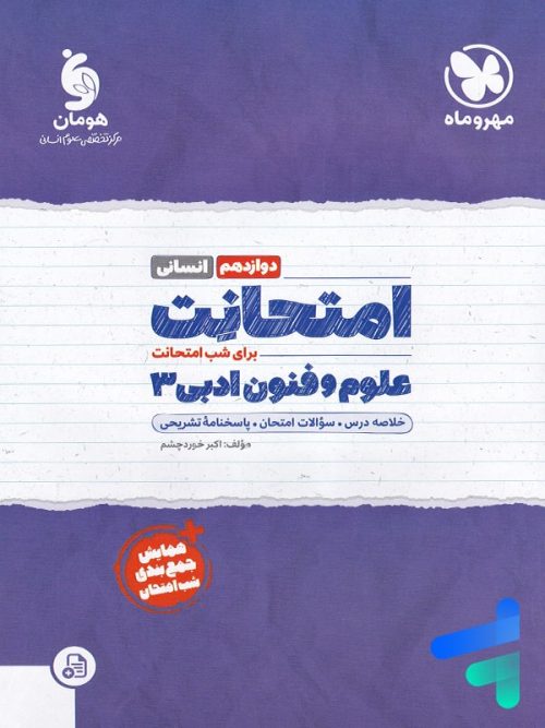 امتحانت علوم و فنون ادبی دوازدهم مهروماه