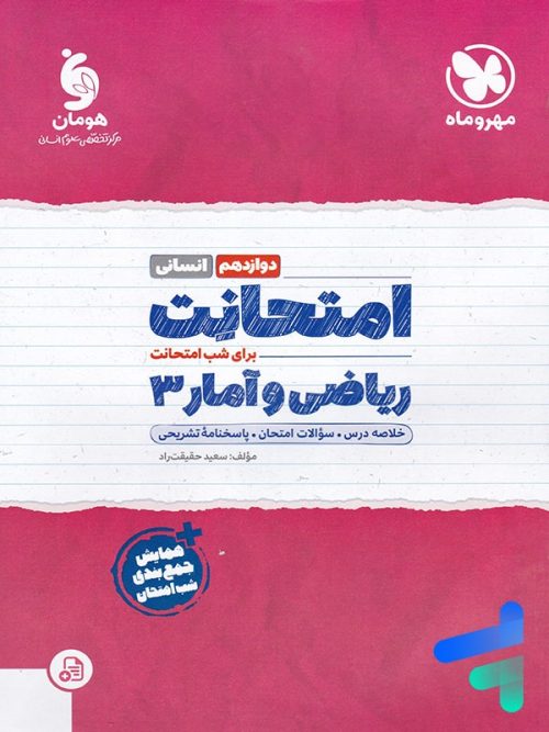 امتحانت ریاضی و آمار دوازدهم انسانی مهروماه