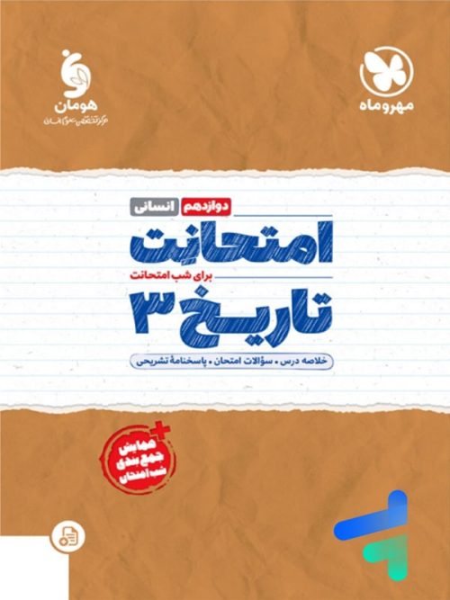 امتحانت تاریخ دوازدهم مهروماه