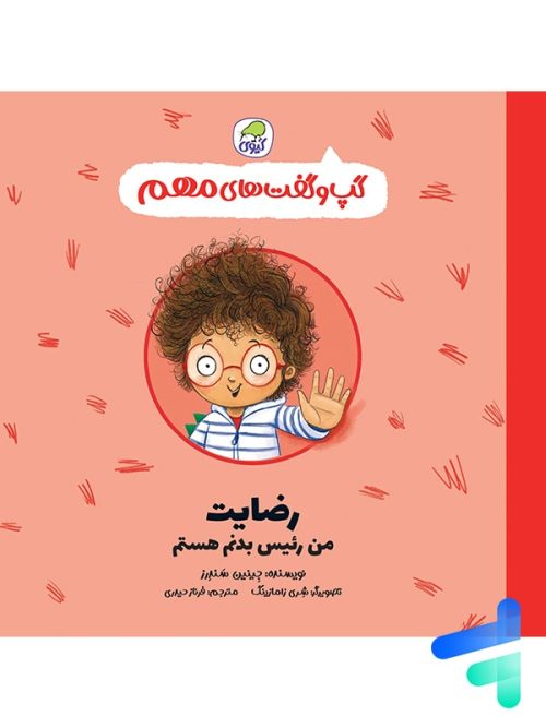 گپ و گفت های مهم رضایت من رئیس بدنم هستم کیوی