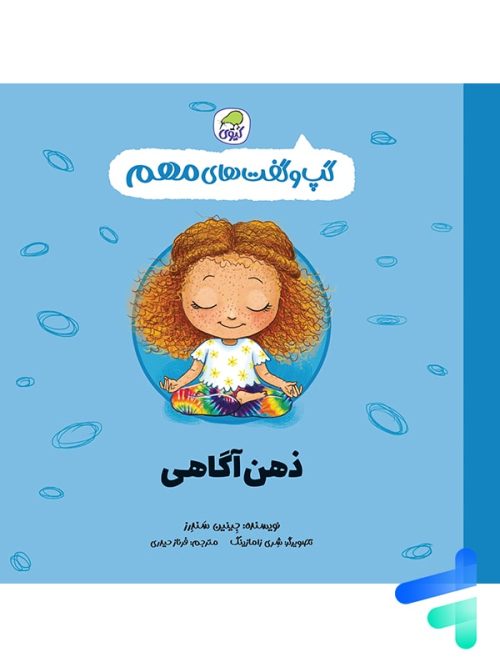 گپ و گفت های مهم ذهن آگاهی کیوی