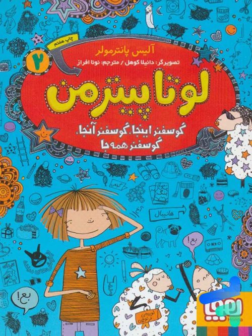 لوتا پیترمن جلد 2 گوسفند اینجا گوسفند آنجا گوسفند همه جا هوپا