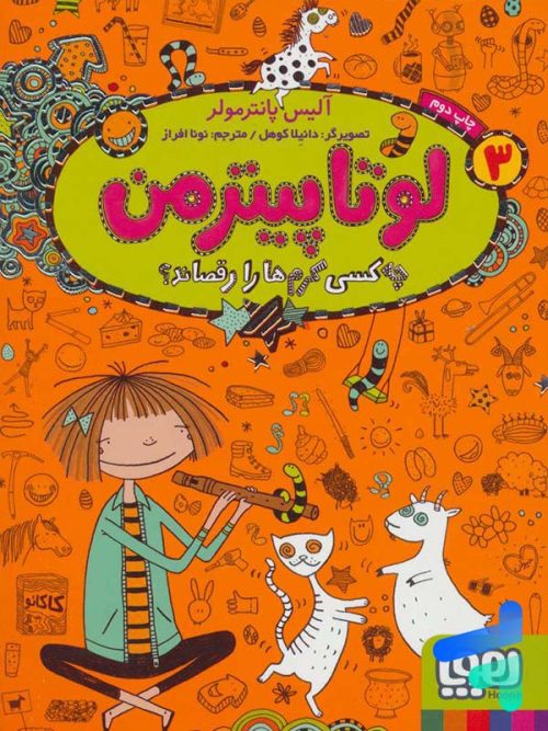 لوتا پیترمن جلد 3 چه کسی کرم ها را رقصاند هوپا