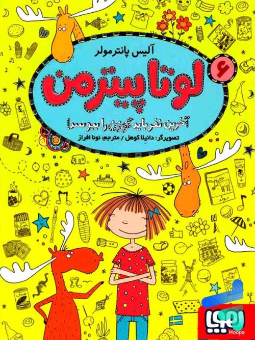 لوتا پیترمن جلد 6 آخرین نفر باید گوزن را ببوسد هوپا