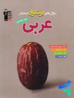 سوال های پرتکرار امتحانی عربی هشتم قلم چی