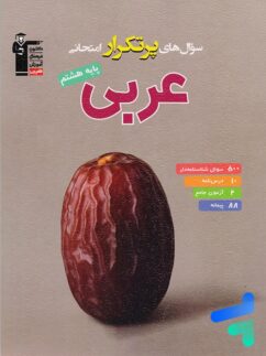 سوال های پرتکرار امتحانی عربی هشتم قلم چی