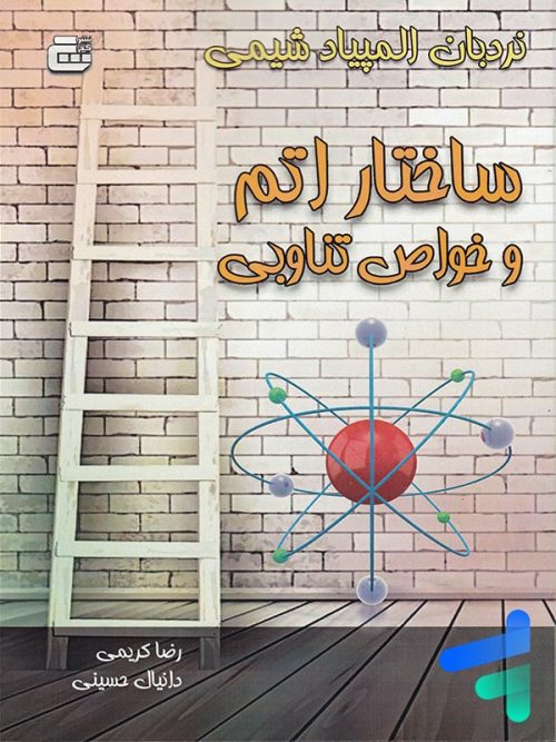 ساختار اتم و خواص تناوبی المپیاد شیمی گچ