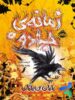 زمانه ی جادو جلد چهارم پایان بی پایان پرتقال