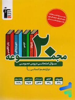 20 مجموعه سوال امتحانی دروس عمومی دوازدهم رشته انسانی قلم چی