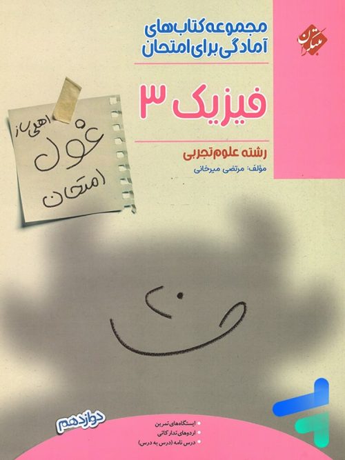 غول امتحان فیزیک دوازدهم رشته تجربی مبتکران