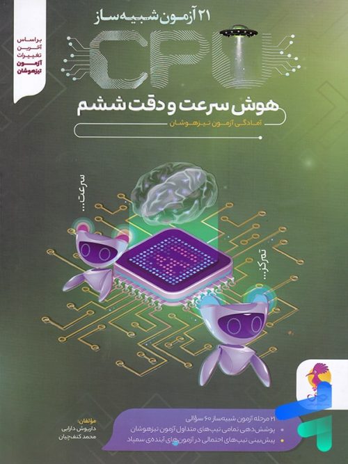 سی پی یو CPU هوش سرعت و دقت پویش اندیشه خوارزمی