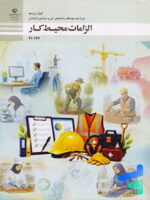 کتاب درسی الزامات محیط کار دهم مدرسه