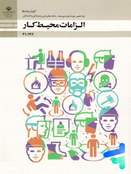 کتاب درسی الزامات محیط کار دهم مدرسه