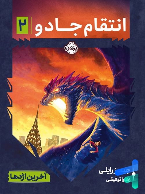 انتقام جادو جلد دوم آخرین اژدها پرتقال